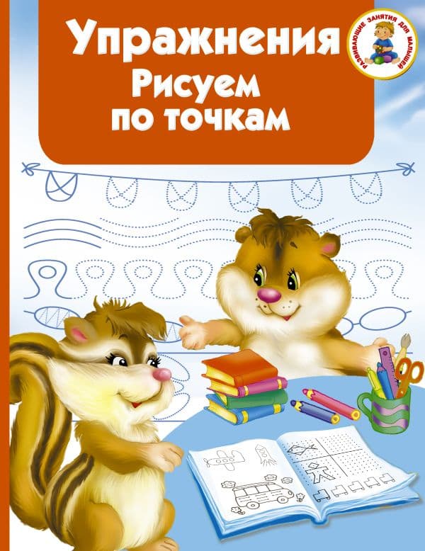 Обложка книги Упражнения. Рисуем по точкам — Водолазова М.Л.