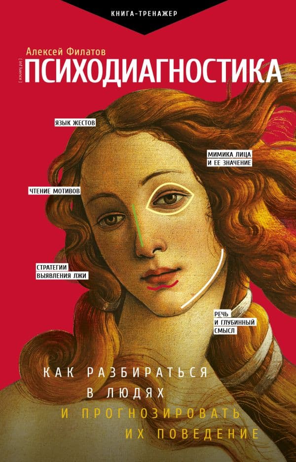 Обложка книги Психодиагностика. Как разбираться в людях и прогнозировать их поведение — Филатов А.В.