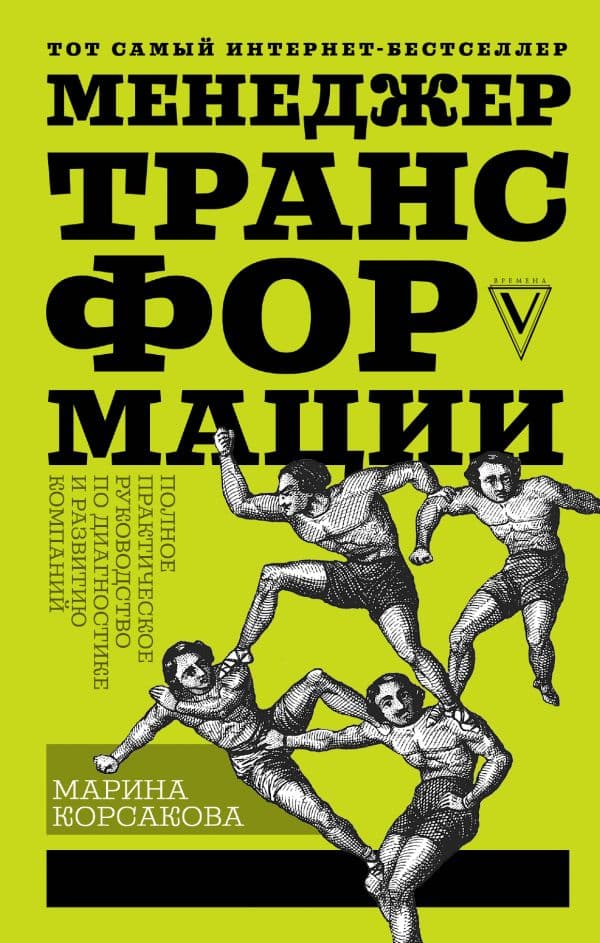 Обложка книги Менеджер трансформации. Полное практическое руководство по диагностике и развитию компаний — Корсакова М.М.