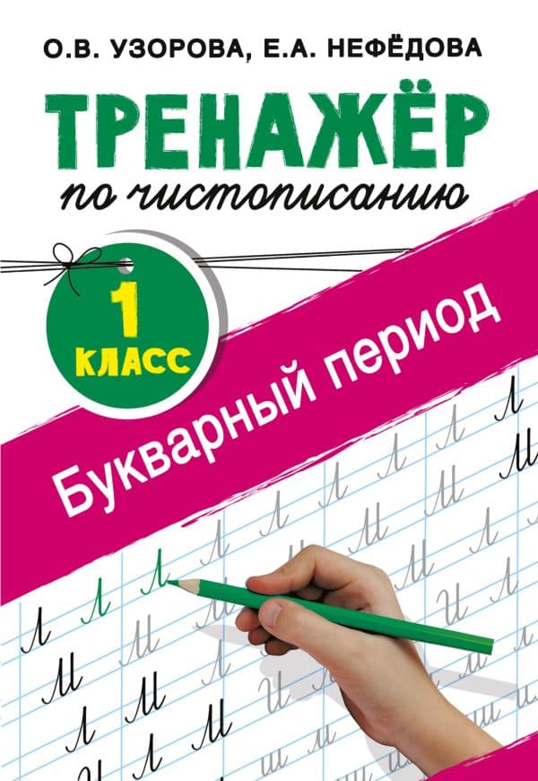 Обложка книги Тренажер по чистописанию. 1 класс. Букварный период — Узорова О.В.