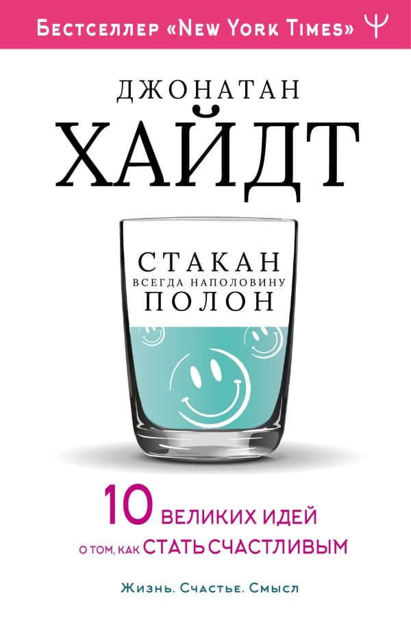 Обложка книги Cтакан всегда наполовину полон! 10 великих идей о том, как стать счастливым — Хайдт Джонатан
