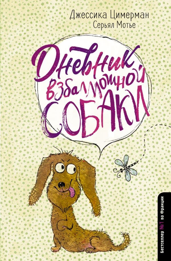 Обложка книги Дневник взбалмошной собаки — Цимерман Д., Мотье С.