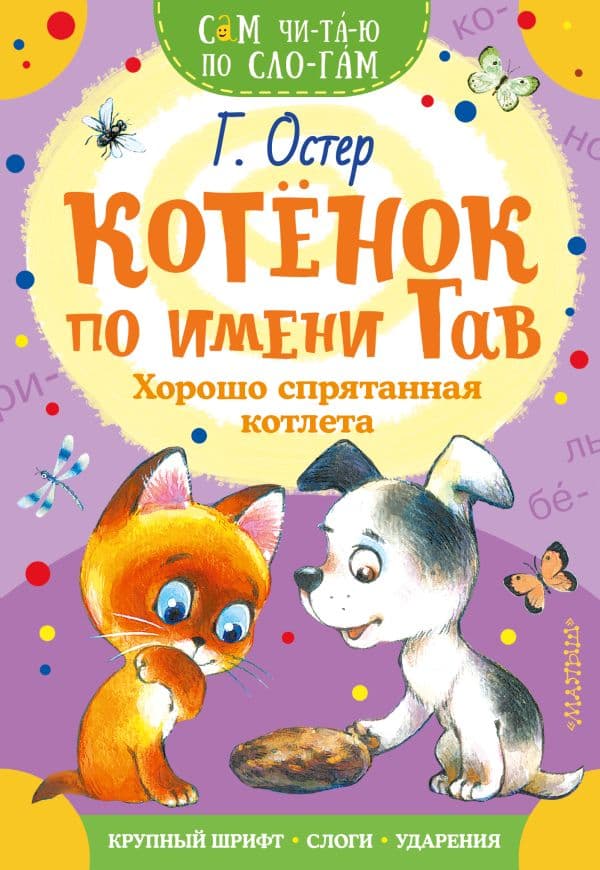 Обложка книги Котенок по имени Гав. Хорошо спрятанная котлета — Остер Г.Б.