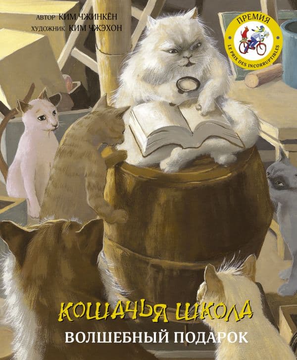 Обложка книги Кошачья школа: Волшебный подарок — Чжинкён Ким, Чжэхон Ким