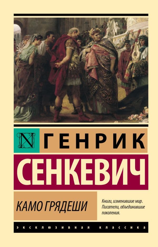 Обложка книги Камо грядеши — Сенкевич Г.