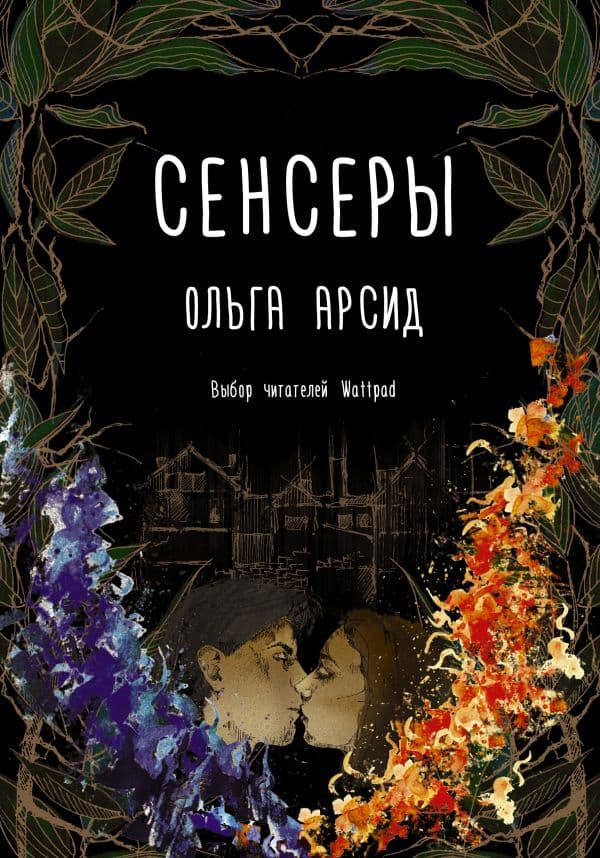 Обложка книги Сенсеры — Арсид О.