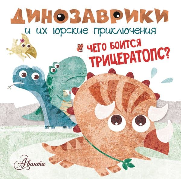 Обложка книги Чего боится трицератопс? — Вестита М.