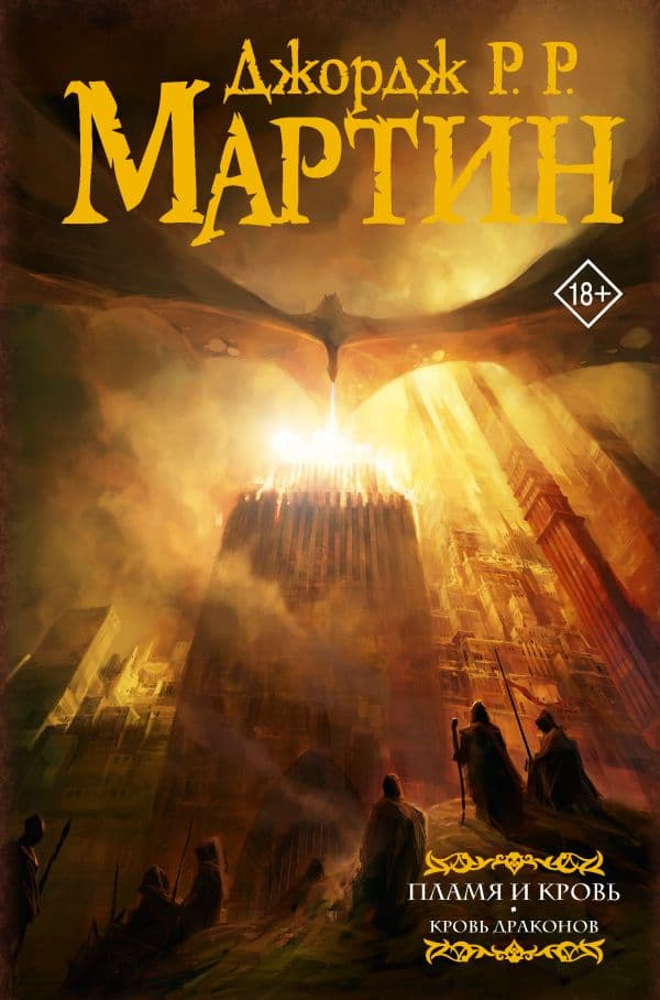 Обложка книги Пламя и кровь: Кровь драконов — Мартин Д.