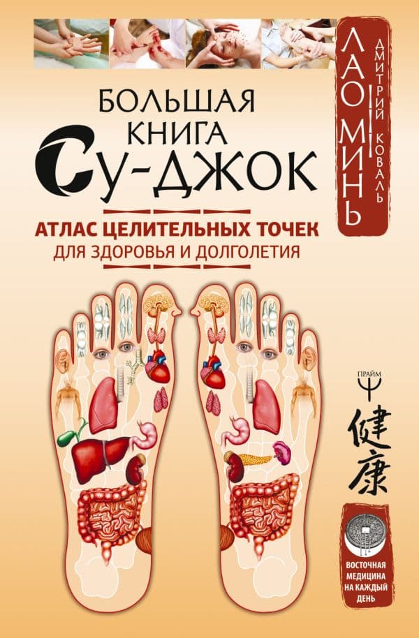 Обложка книги Большая книга Су-джок. Атлас целительных точек для здоровья и долголетия — Минь Лао