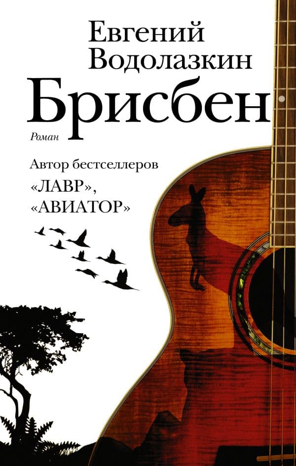 Обложка книги Брисбен — Водолазкин Е.Г.