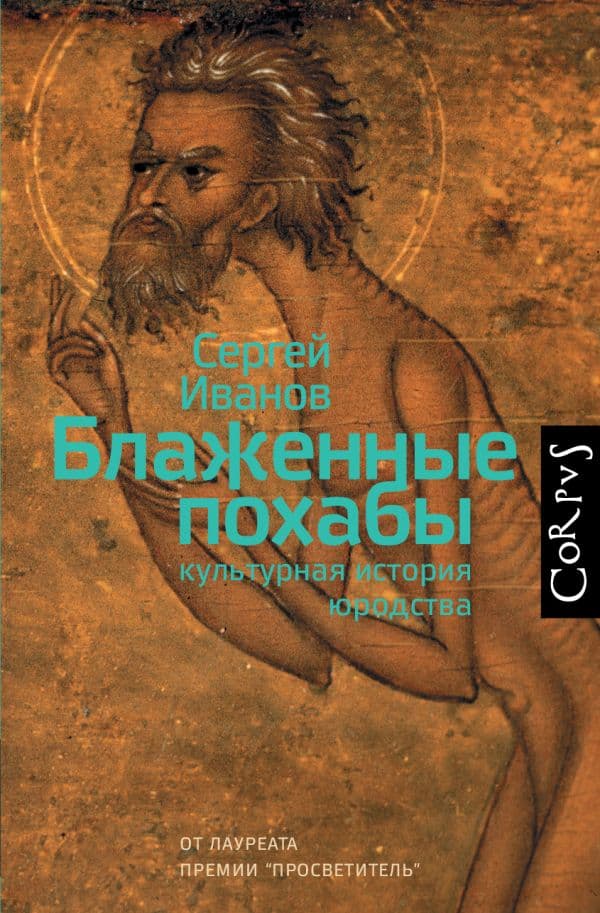 Обложка книги Блаженные похабы — Иванов С.А.
