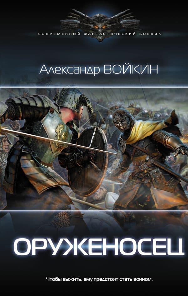 Обложка книги Оруженосец — Войкин А.А.