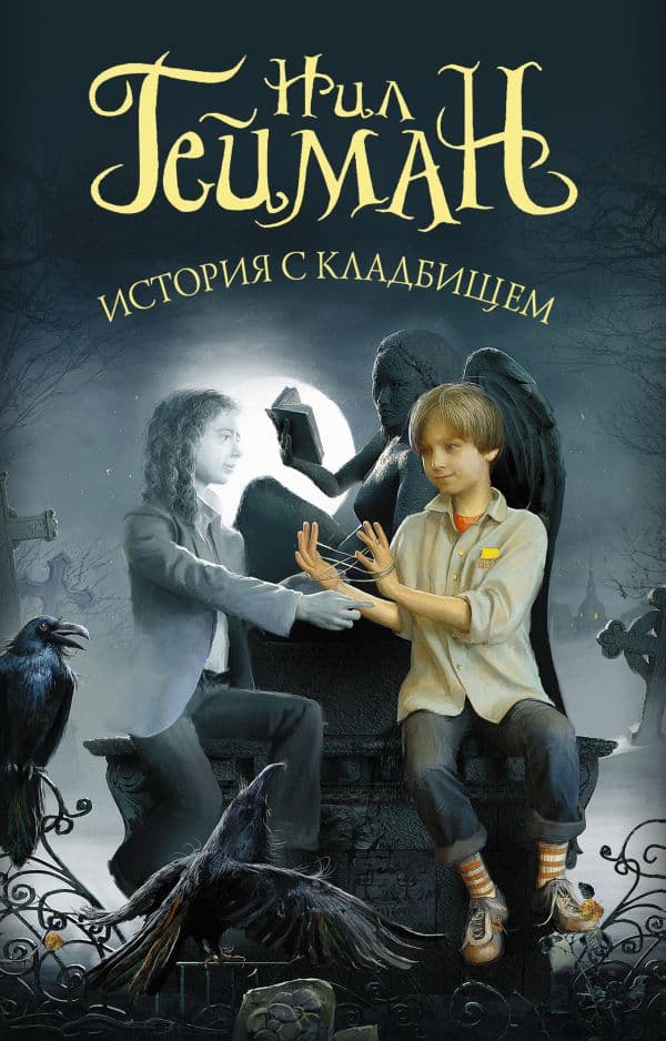 Обложка книги История с кладбищем — Гейман Н.