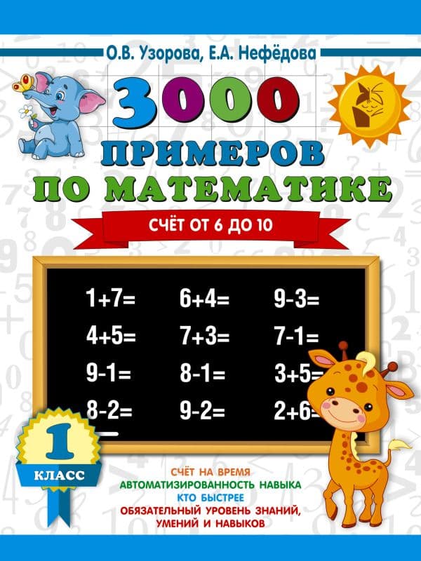 Обложка книги 3000 примеров по математике. Счёт от 6 до 10. 1 класс — Узорова О.В.