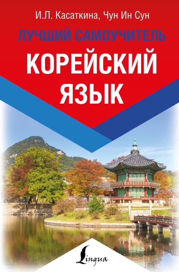 Обложка книги Корейский язык. Лучший самоучитель — Касаткина И.Л., Чун Ин Сун