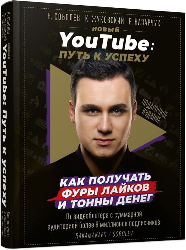 Обложка книги Новый YouTube: путь к успеху. Как получать фуры лайков и тонны денег — Соболев Николай (Rakamakafo)