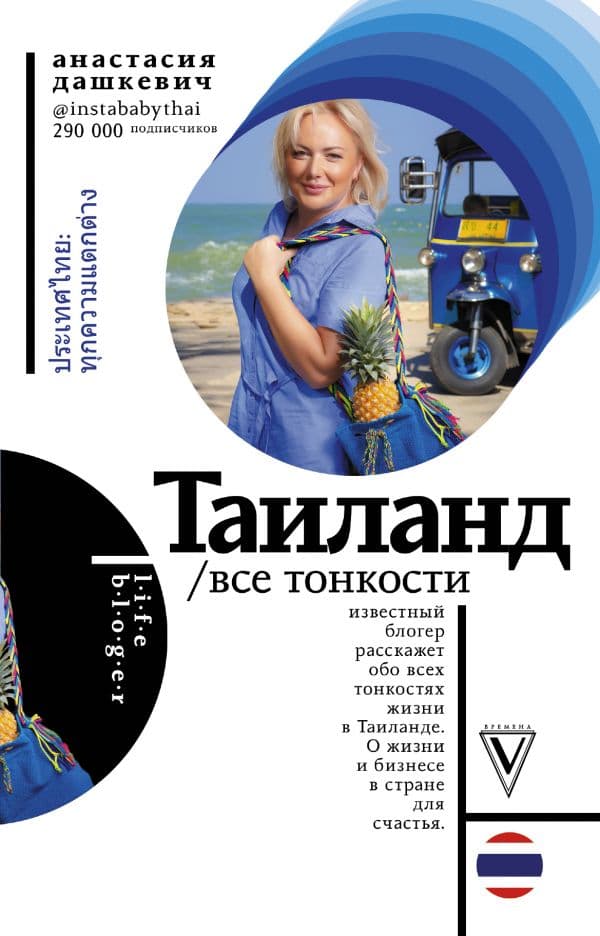 Обложка книги Таиланд. Все тонкости — Дашкевич А.А.