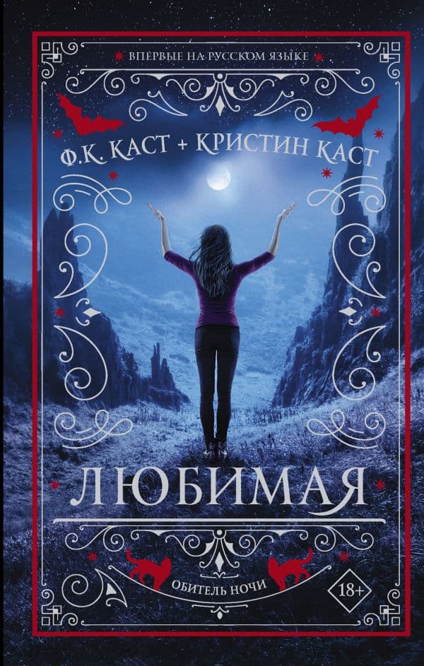 Обложка книги Любимая — Каст Ф.К., Каст К.