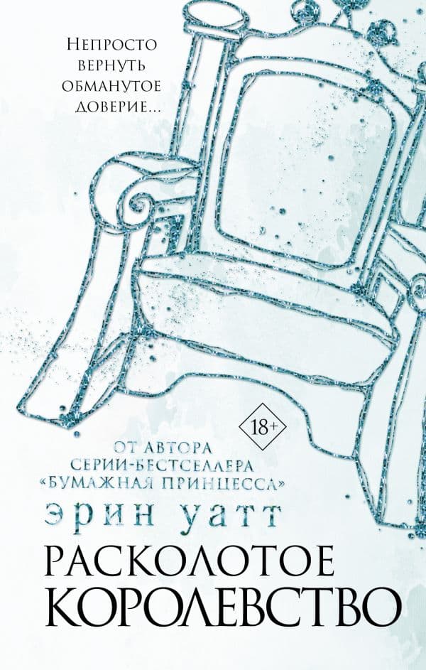 Обложка книги Расколотое королевство — Уатт Э.