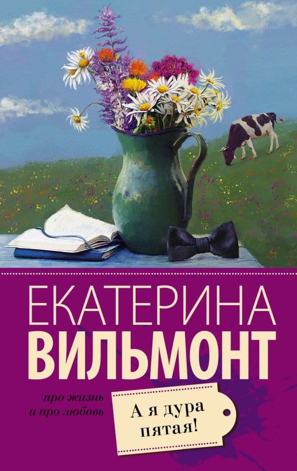 Обложка книги А я дура пятая! — Вильмонт Е.Н.