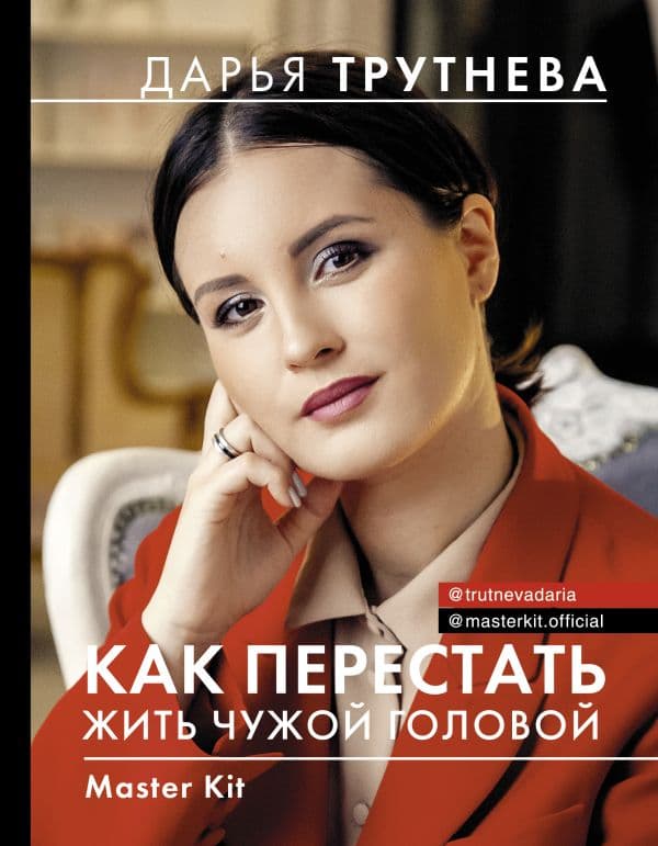 Обложка книги Master Kit. Как перестать жить чужой головой — Трутнева Дарья