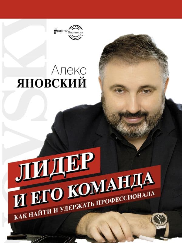 Обложка книги Лидер и его команда — Яновский А.