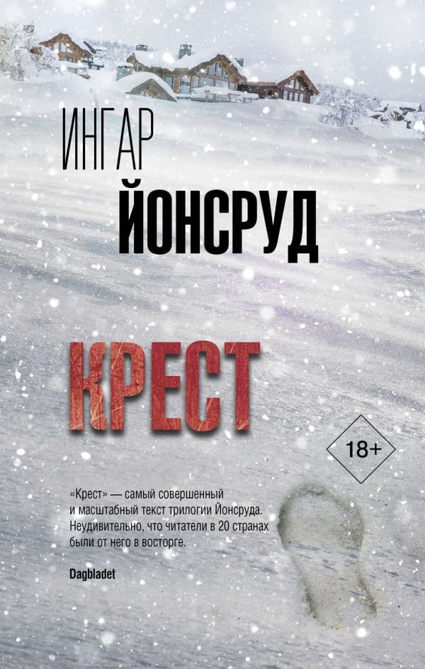 Обложка книги Крест — Йонсруд И.