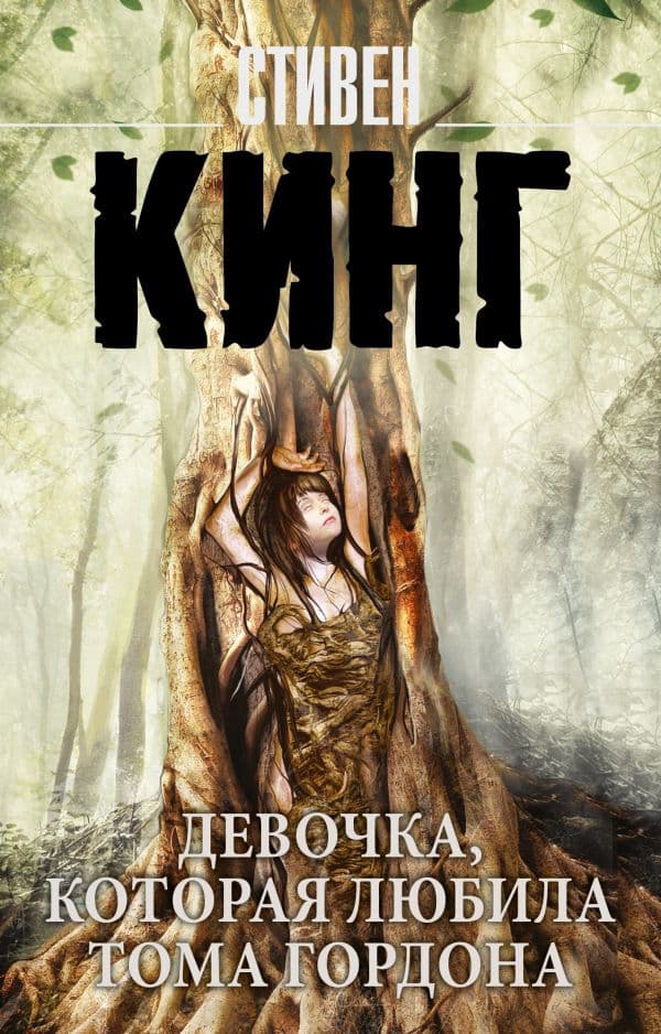 Обложка книги Девочка, которая любила Тома Гордона — Кинг С.