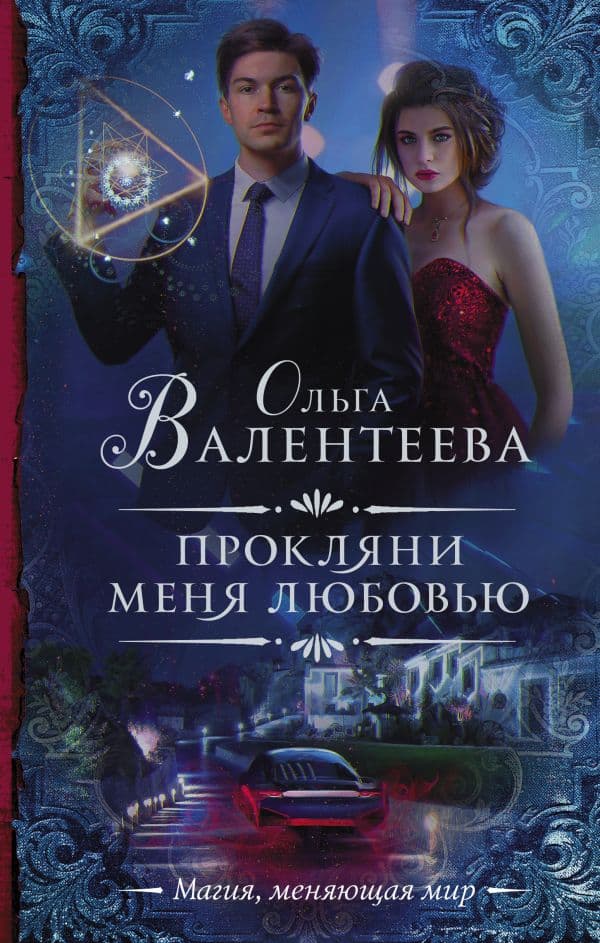 Обложка книги Прокляни меня любовью — Валентеева О.А.