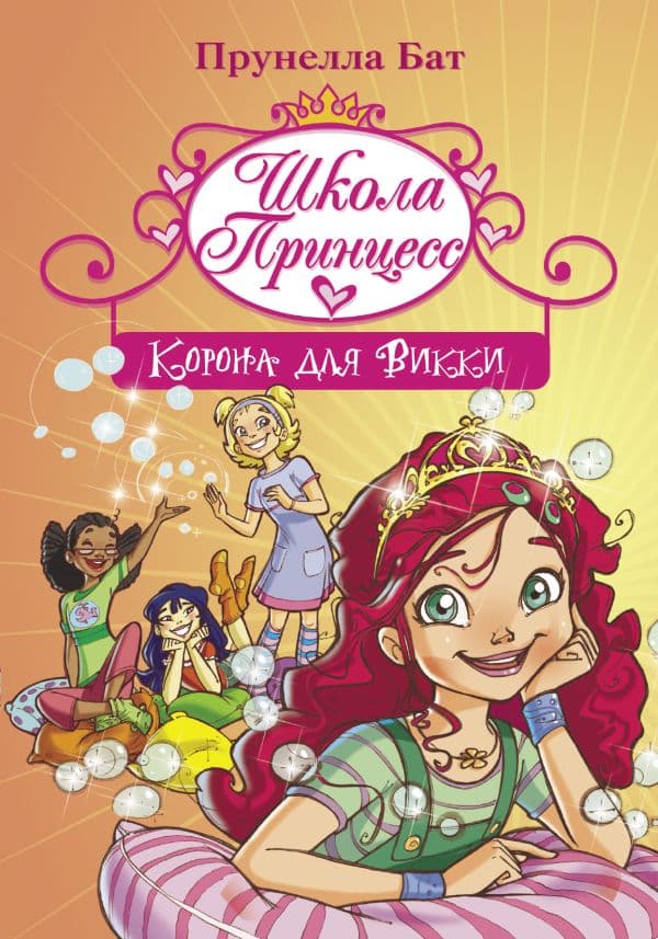 Обложка книги Школа Принцесс. Корона для Викки — Бат П.
