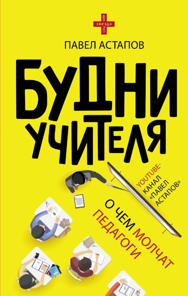 Обложка книги Будни учителя — Астапов П.В.