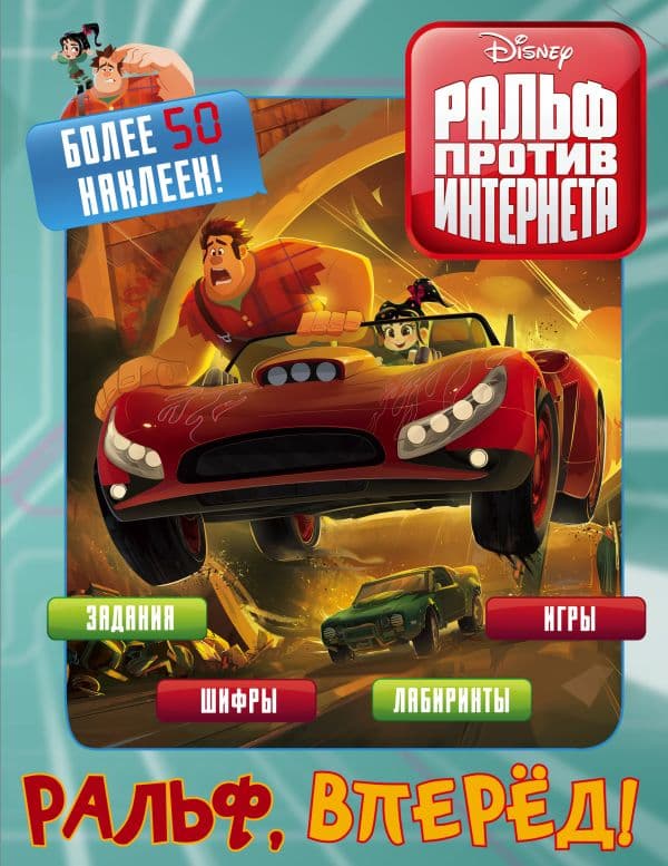 Обложка книги Ральф против интернета. Ральф, вперёд! (с наклейками) — .