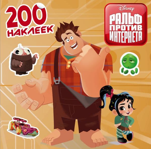 Обложка книги Ральф против интернета. 200 наклеек — .