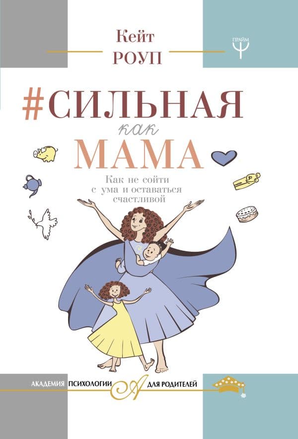 Обложка книги Сильная как мама. Как не сойти с ума и оставаться счастливой — Роуп К.