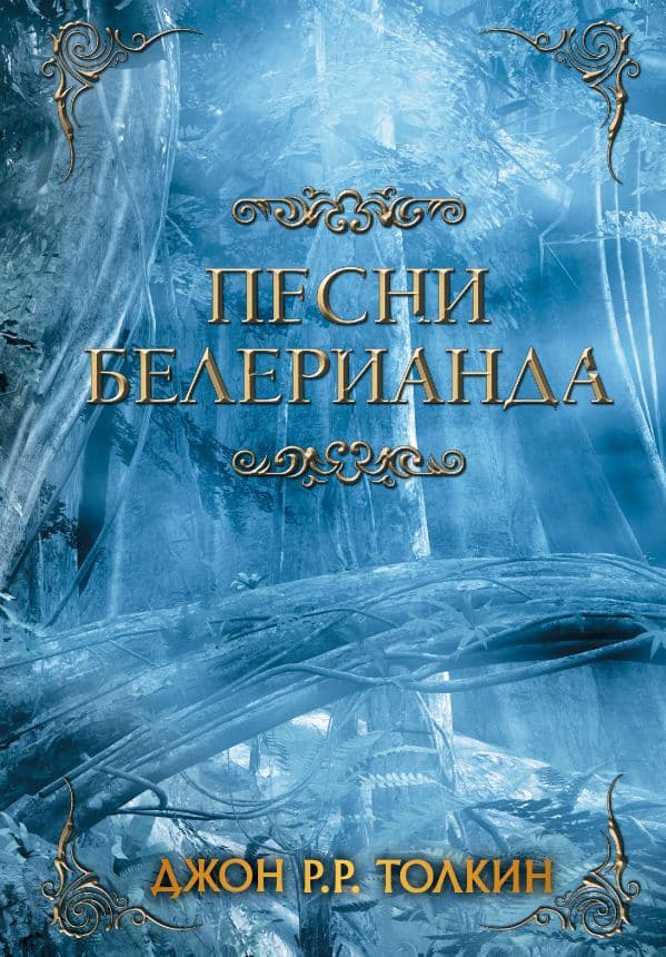 Обложка книги Песни Белерианда — Толкин Д.Р.Р