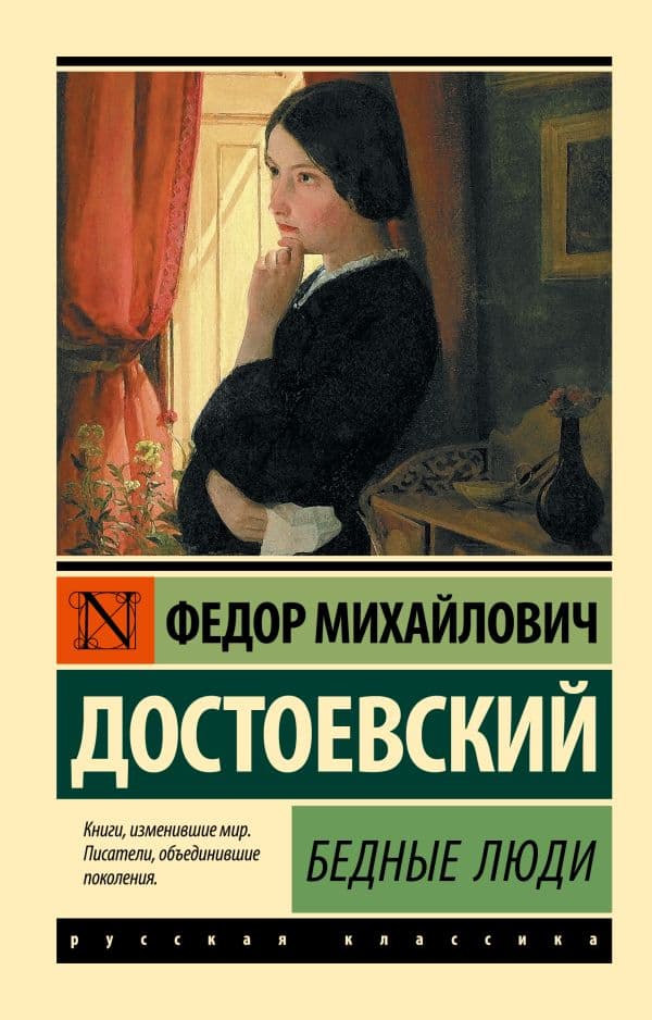 Обложка книги Бедные люди — Достоевский Ф.М.