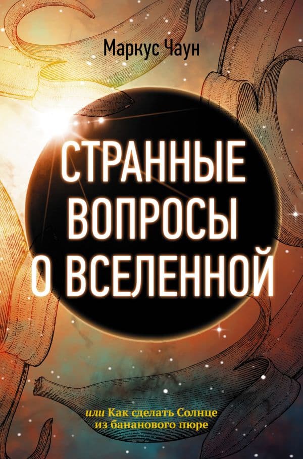 Обложка книги Странные вопросы о Вселенной, или Как сделать Солнце из бананового пюре — Чаун М.