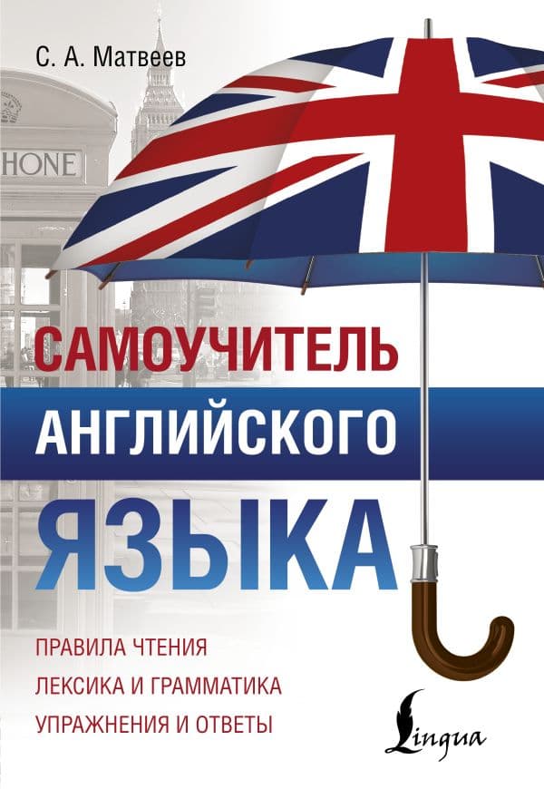 Обложка книги Самоучитель английского языка — Матвеев С.А.