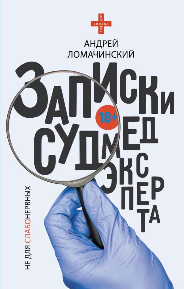 Обложка книги Записки судмедэксперта — Ломачинский А.А.
