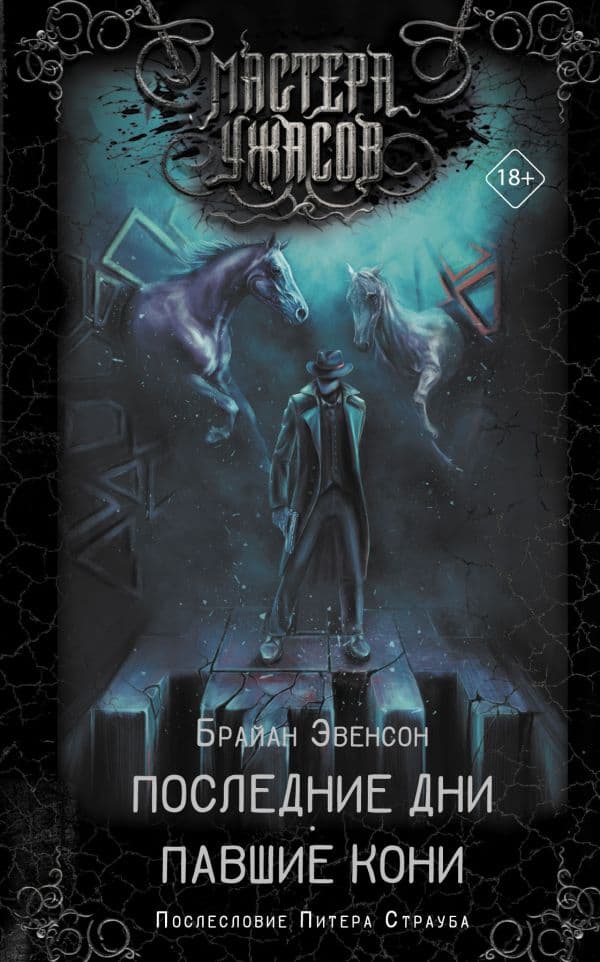 Обложка книги Последние дни. Павшие кони — Эвенсон Б.