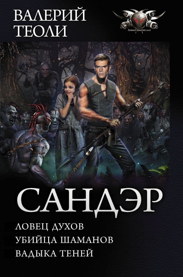 Обложка книги Сандэр — Теоли В.