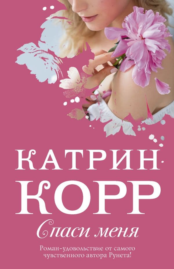 Обложка книги Спаси меня — Корр К.