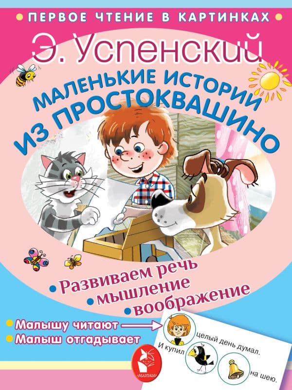 Обложка книги Маленькие истории из Простоквашино — Успенский Э.Н.