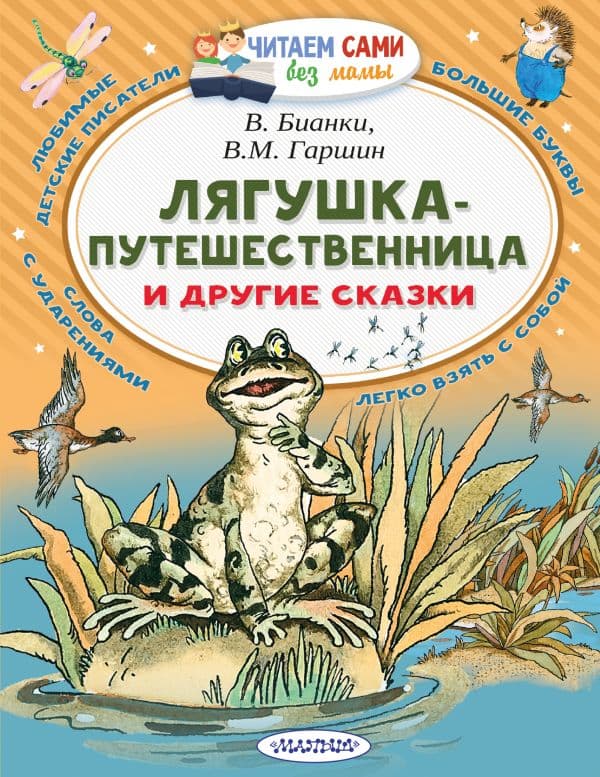 Лягушка-путешественница и другие сказки
