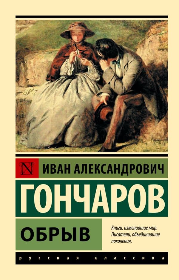 Обложка книги Обрыв — Гончаров И.А.