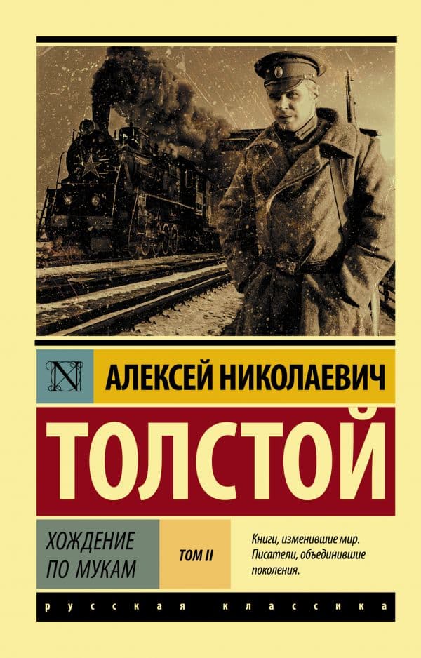 Обложка книги Хождение по мукам. [Роман. В 2 т.] Т. II — Толстой А.Н.