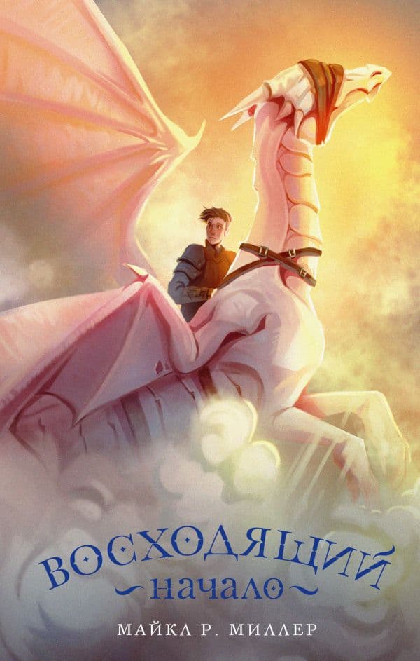Обложка книги Восходящий. Начало — Миллер М.