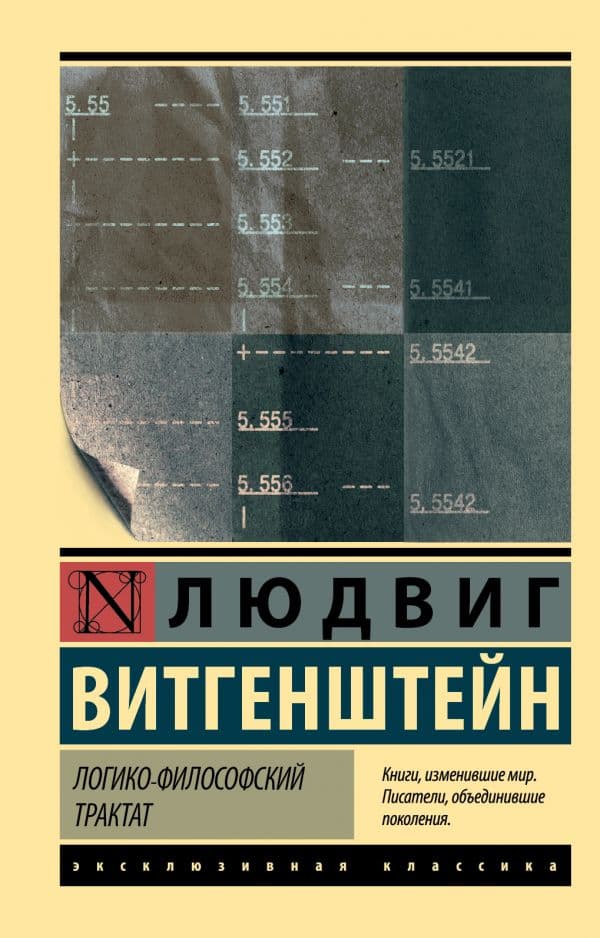 Обложка книги Логико-философский трактат — Витгенштейн Людвиг