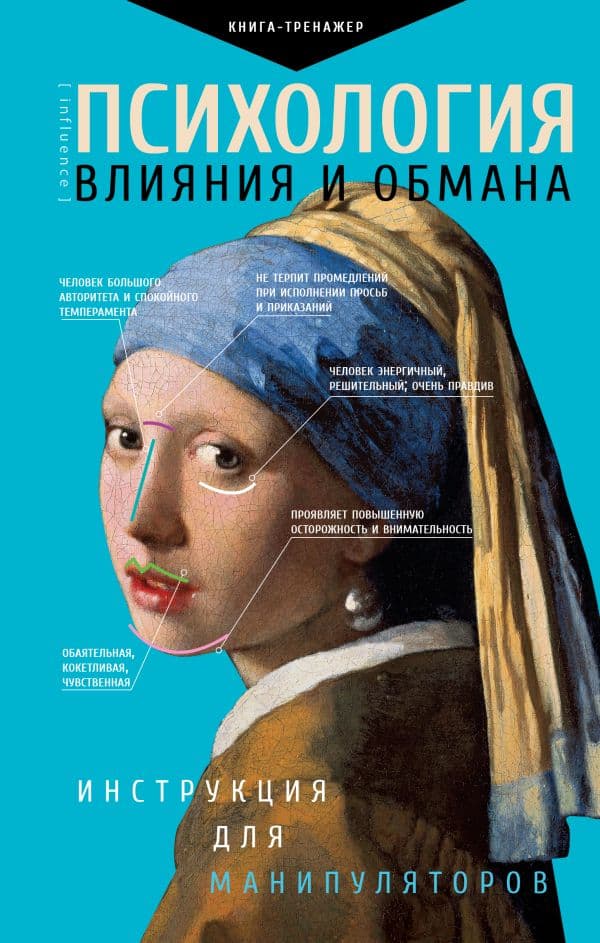Обложка книги Психология влияния и обмана: инструкция для манипуляторов — .