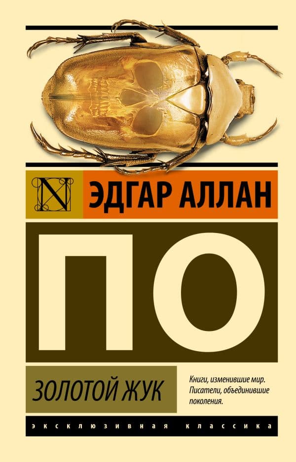 Обложка книги Золотой жук — По Э.А.
